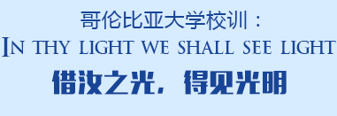哥伦比亚大学校训 哥伦比亚大学校训