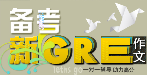 备考新GRE作文 备考新GRE作文