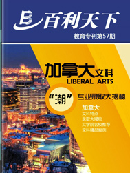 加拿大文科'潮'专业录取大揭秘