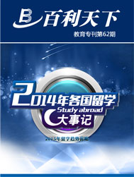 2014年各国留学大事记 2015年留学趋势前瞻
