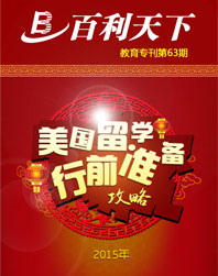 2015年美国留学行前准备攻略