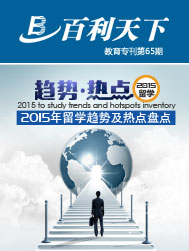 2015留学趋势及热点盘点