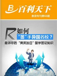 如何”签“手异国院校？