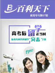 高考后留学正当时，约吗？