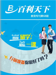 出国留学行前准备你做好了吗？