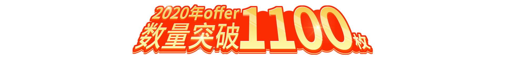 2020年offer数量突破1100枚